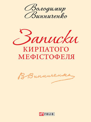 cover image of Записки Кирпатого Мефістофеля